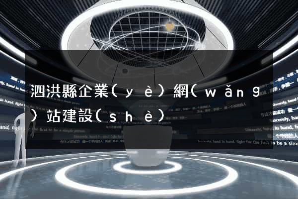 泗洪縣企業(yè)網(wǎng)站建設(shè)