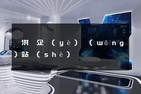 泗洪縣企業(yè)網(wǎng)站設(shè)計