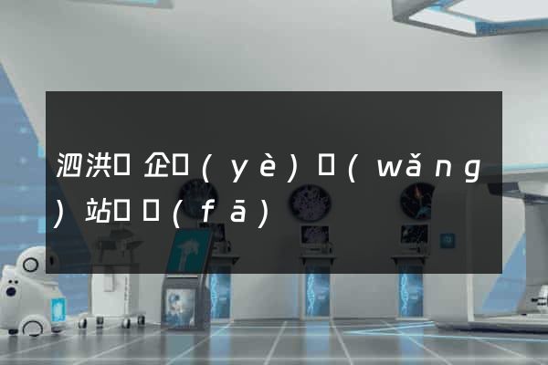 泗洪縣企業(yè)網(wǎng)站開發(fā)