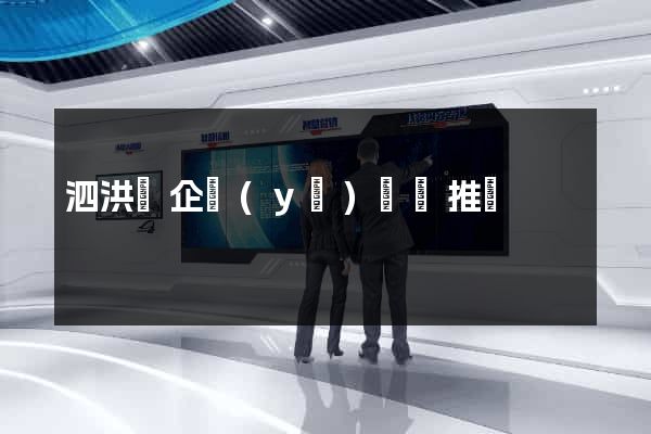 泗洪縣企業(yè)網絡推廣
