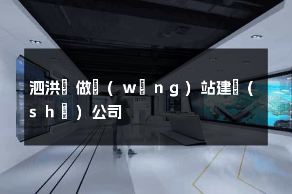 泗洪縣做網(wǎng)站建設(shè)公司