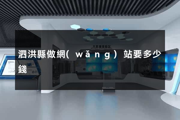 泗洪縣做網(wǎng)站要多少錢