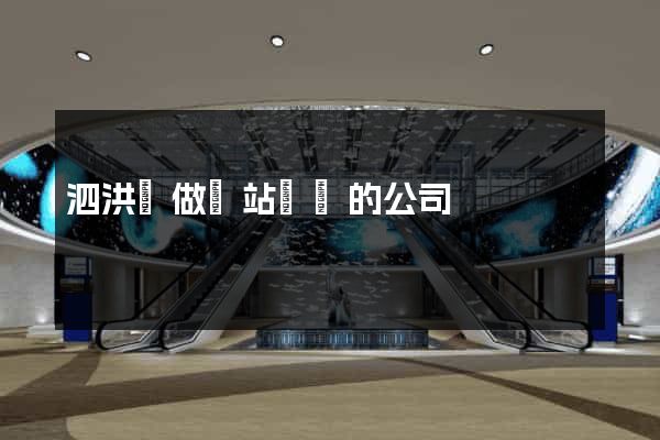 泗洪縣做網站設計的公司