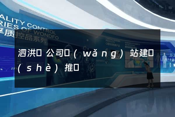 泗洪縣公司網(wǎng)站建設(shè)推廣