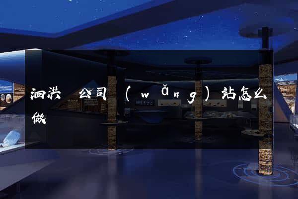 泗洪縣公司網(wǎng)站怎么做