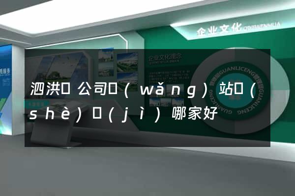 泗洪縣公司網(wǎng)站設(shè)計(jì)哪家好