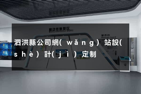 泗洪縣公司網(wǎng)站設(shè)計(jì)定制