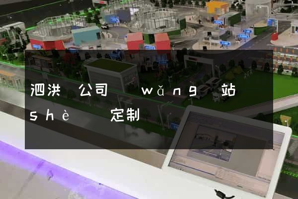 泗洪縣公司網(wǎng)站設(shè)計定制