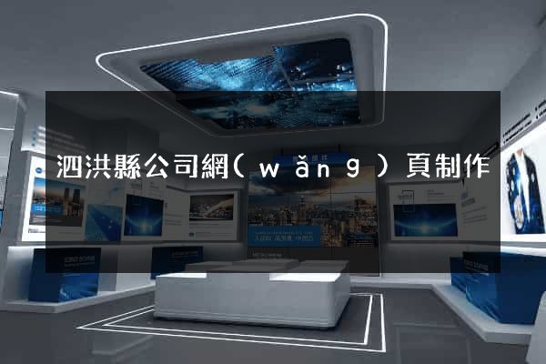 泗洪縣公司網(wǎng)頁制作