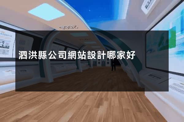 泗洪縣公司網站設計哪家好