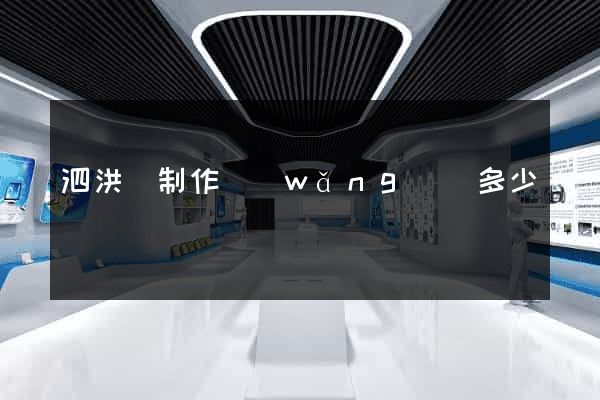 泗洪縣制作網(wǎng)頁多少錢