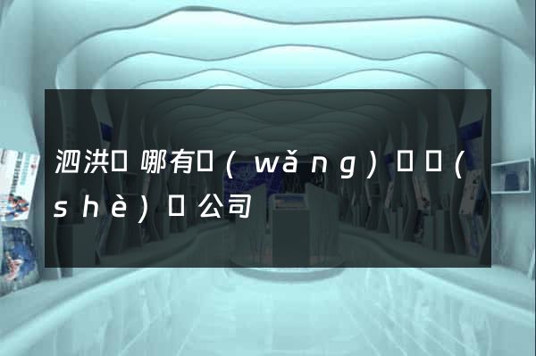 泗洪縣哪有網(wǎng)頁設(shè)計公司