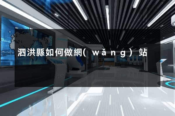 泗洪縣如何做網(wǎng)站
