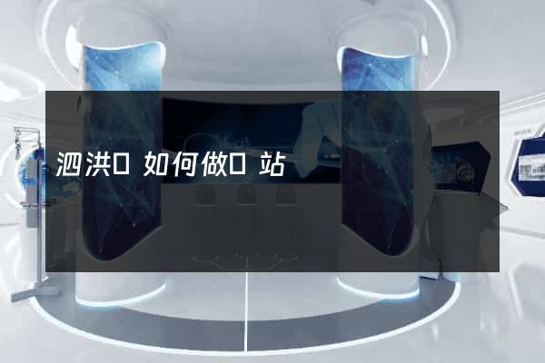 泗洪縣如何做網站