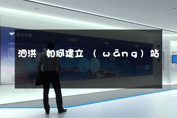 泗洪縣如何建立網(wǎng)站