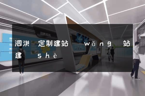 泗洪縣定制建站網(wǎng)站建設(shè)