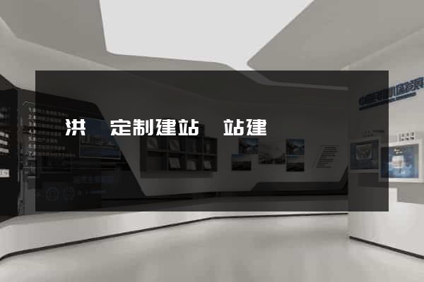 泗洪縣定制建站網站建設