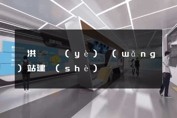 泗洪縣專業(yè)網(wǎng)站建設(shè)
