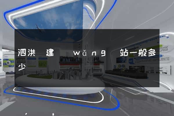 泗洪縣建網(wǎng)站一般多少錢