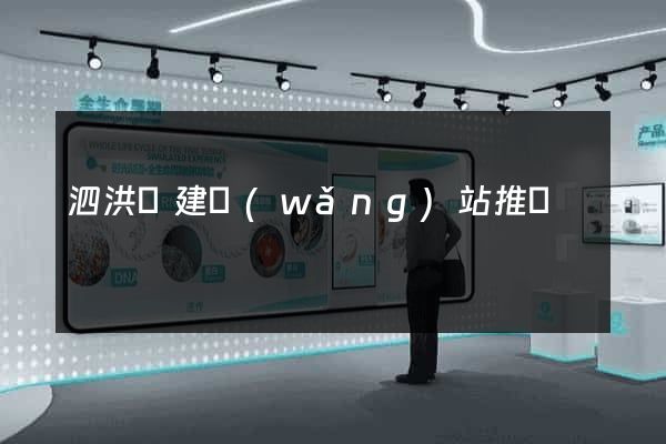 泗洪縣建網(wǎng)站推廣