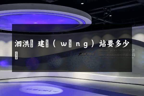 泗洪縣建網(wǎng)站要多少錢