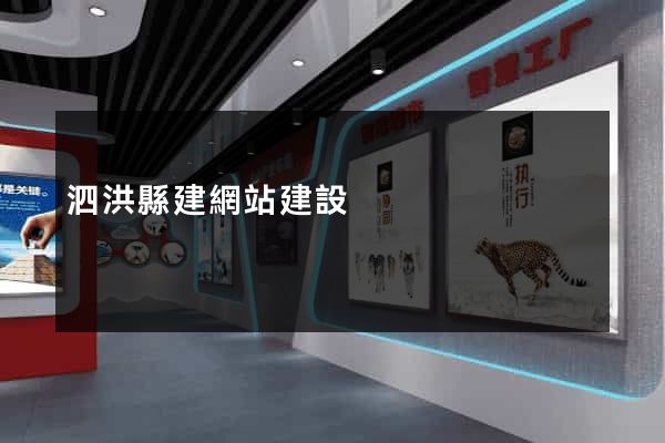 泗洪縣建網站建設