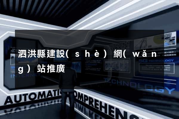 泗洪縣建設(shè)網(wǎng)站推廣