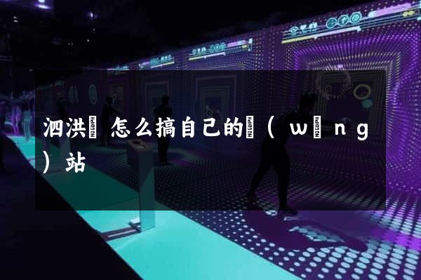 泗洪縣怎么搞自己的網(wǎng)站