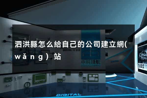 泗洪縣怎么給自己的公司建立網(wǎng)站
