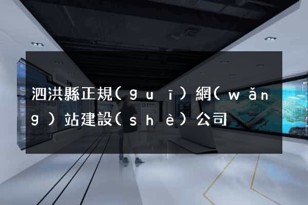 泗洪縣正規(guī)網(wǎng)站建設(shè)公司