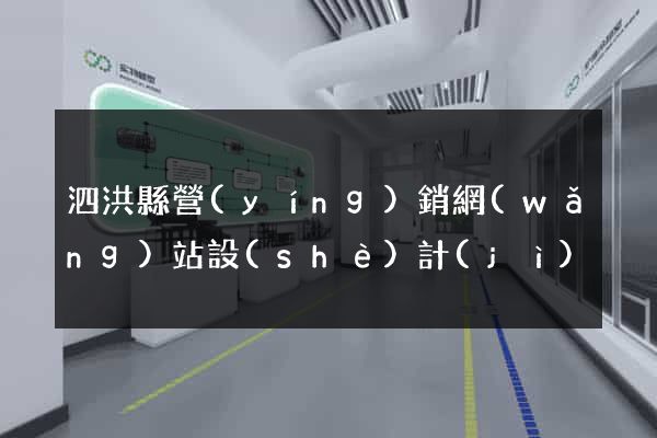 泗洪縣營(yíng)銷網(wǎng)站設(shè)計(jì)