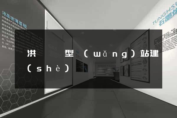 泗洪縣營銷型網(wǎng)站建設(shè)
