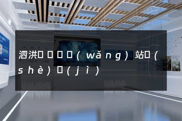泗洪縣營銷網(wǎng)站設(shè)計(jì)