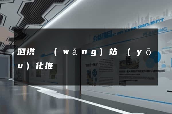 泗洪縣網(wǎng)站優(yōu)化推廣