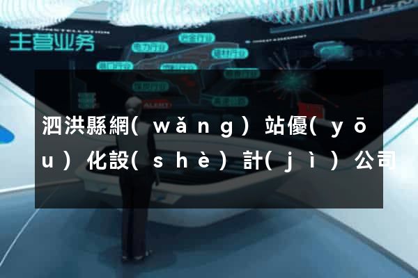 泗洪縣網(wǎng)站優(yōu)化設(shè)計(jì)公司