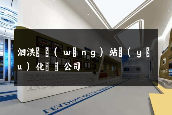 泗洪縣網(wǎng)站優(yōu)化設計公司