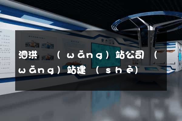 泗洪縣網(wǎng)站公司網(wǎng)站建設(shè)