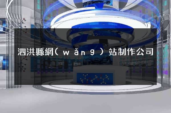 泗洪縣網(wǎng)站制作公司