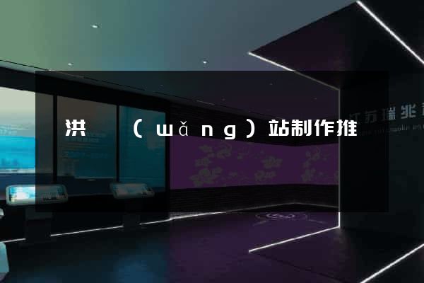 泗洪縣網(wǎng)站制作推廣