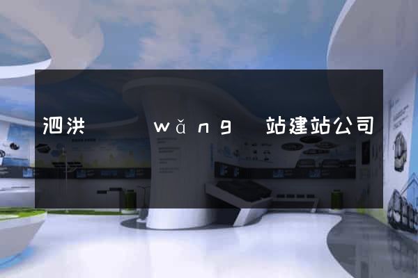 泗洪縣網(wǎng)站建站公司