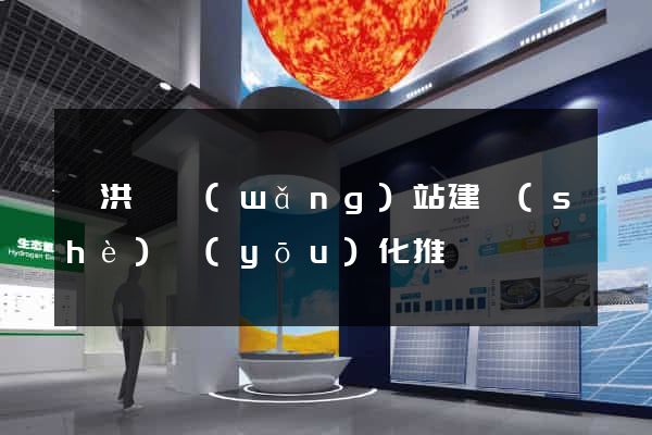泗洪縣網(wǎng)站建設(shè)優(yōu)化推廣