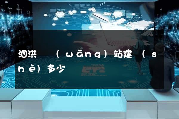 泗洪縣網(wǎng)站建設(shè)多少錢
