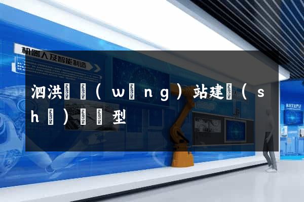 泗洪縣網(wǎng)站建設(shè)營銷型