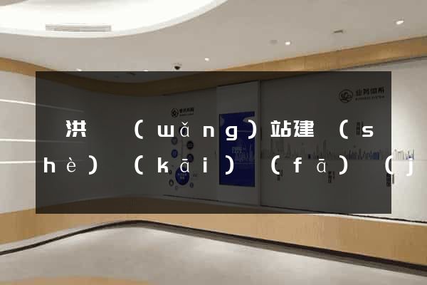 泗洪縣網(wǎng)站建設(shè)開(kāi)發(fā)價(jià)格