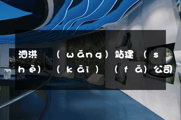 泗洪縣網(wǎng)站建設(shè)開(kāi)發(fā)公司