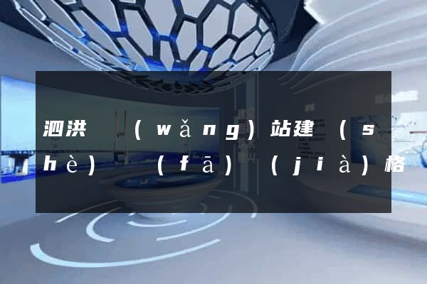 泗洪縣網(wǎng)站建設(shè)開發(fā)價(jià)格