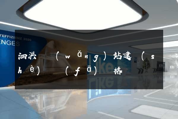 泗洪縣網(wǎng)站建設(shè)開發(fā)價格