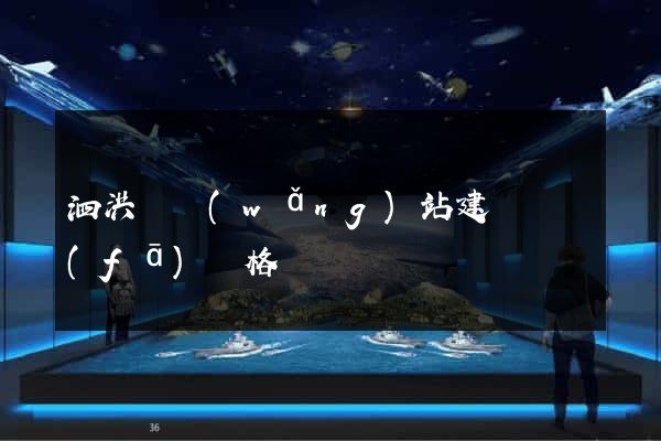 泗洪縣網(wǎng)站建設開發(fā)價格