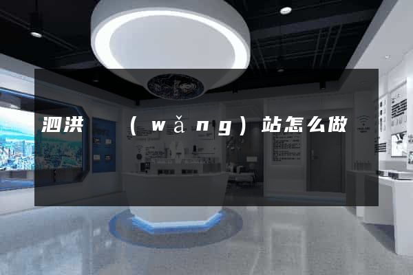 泗洪縣網(wǎng)站怎么做
