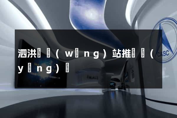泗洪縣網(wǎng)站推廣營(yíng)銷